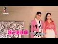 【MV首播】七郎 vs 張秀卿 - 娘子牽情郎 (官方完整版MV) HD