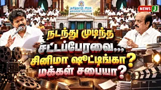 நடந்து முடிந்த சட்டப்பேரவை... சினிமா ஷூட்டிங்கா? மக்கள் சபையா? | TN ASSEMBLY | TVK | DMK | NewsJ