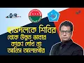 Download Lagu Ik zie geen enkele reden om Chhatra Dal superieur te achten aan Shibir: Anis Alamgir | Bangla New...