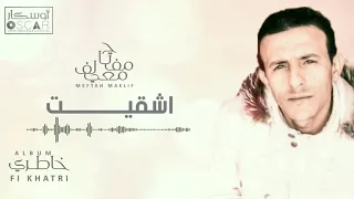 Meftah Meilaf Echqit مفتاح معيلف اشقيت 