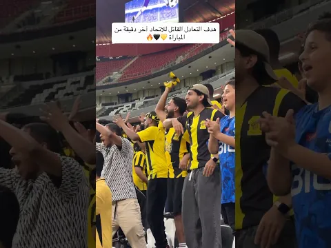 هدف التعادل القاتل للاتحاد آخر ثواني المباراة 😍🔥🖤💛