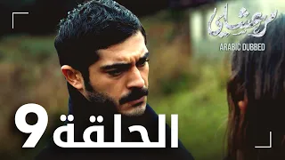 مسلسل مرعشلي الحلقة 9 مدبلج Maraşlı 
