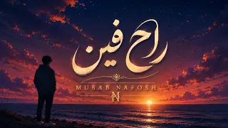 راح فين        دندنها