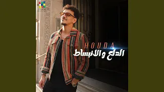 الدلع والانبساط دندنها