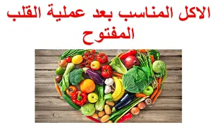 التغذية و الاكل المناسب بعد عملية القلب المفتوح الاكل بعد تغيير صمام القلب او الشرايين التاجية 