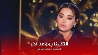 رحمة رياض   التقينا بموعد اخر  فيديو حصري       دندنها
