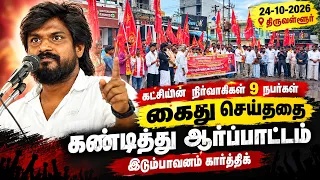 🔴நேரலை: 24-10-2026| கட்சியின் நிர்வாகிகள் 9 நபர்கள் கைது செய்ததை கண்டித்து ஆர்ப்பாட்டம் |திருவள்ளூர்