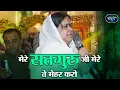 मेरे सतगुरु जी तुसी मेहर करो | Sadhvi Purnima Ji Superhit Guru Vandana | Guru Ji Special | #बाँसुरी