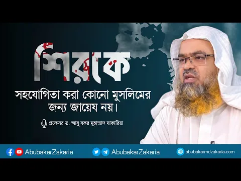 শিরকে সহযোগিতা করা কোনো মুসলিমের জন্য জায়েয নয়।