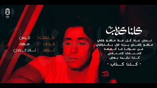  أيمن الأعتر   كلنا كذاب                                                 دندنها