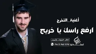 اغنية تخرج طرب   ارفع راسك يا خريج      اغاني تخرج طرب حماسية   مروان المهندس دندنها