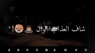 فجر حالات واتس مهرجانات      حمو الطيخا انسان شاف العذاب الوان   لسه منزلش دندنها