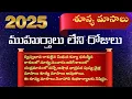 Lagu Sunya Masam dates 2025 | 2025 Shunya masam | 2025 Telugu Calendar | Arka Astro