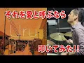 それを愛と呼ぶなら / Uru / ドラム / 叩いてみた / マイファミリー主題歌