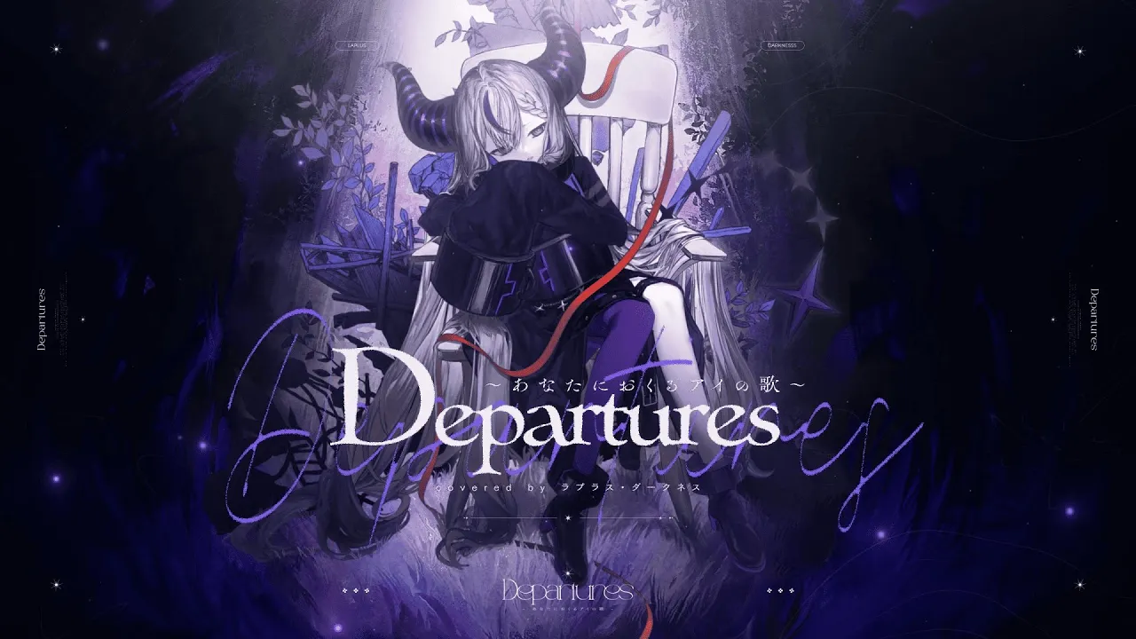 Departures 〜あなたにおくるアイの歌〜 / ラプラス・ダークネス-cover