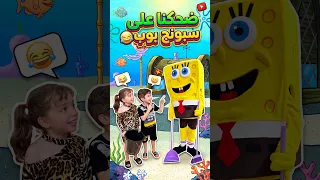 ضحكنا على سبونج بوب                دندنها