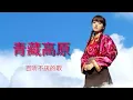 Download Lagu 众星演绎《青藏高原》精彩纷呈（阿兰、韩红、旺姆、云朵、阿鲁阿卓、程琳）
