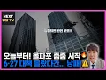 Download Lagu 오늘 올림픽파크포레온 줍줍 시작! 6·27 대책? 모르면 당첨돼도 큰일납니다!