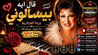قال إيه بيسألوني   وردة الجزائرية   عزف كيبورد رومانسي يخطف القلب     موسيقى  طرب   ألحان سيد مكاوي دندنها