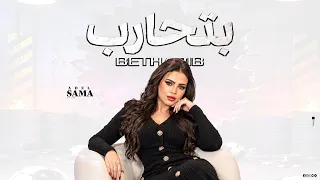 بتحارب  يالي بتحسدو متشيلو عينكم شوية  سما عادل        توزيع محمد حريقة                        دندنها