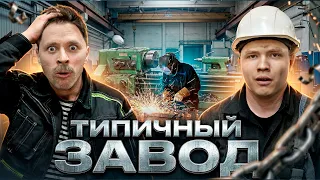 ТИПИЧНЫЙ ЗАВОД