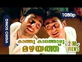 Download Lagu Kaathu Kaathoru HD 1080p | Bhavana, Jishnu, Sidharth Bharathan - Nammal