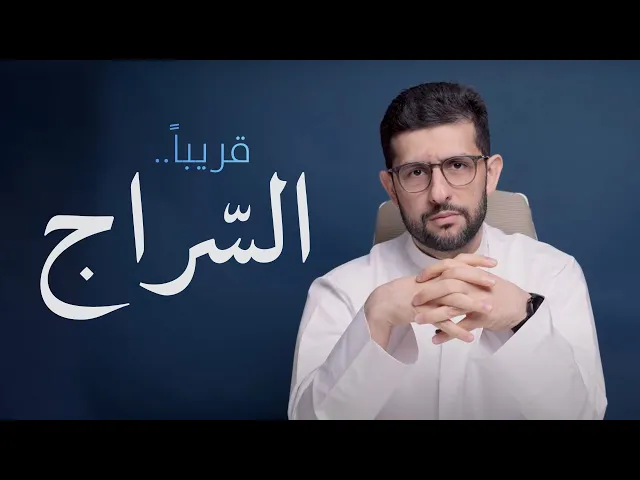 ⁣قريباً.. برنامج السراج