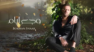 Borhan Al Shaar Waja3 Iyam Official Music Video برهان الشعار وجع إيام 