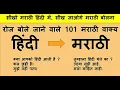 Download Lagu 101 Short Daily use sentences | Learn to speak marathi in hindi | Hindi to marathi translation