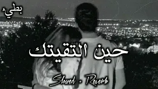حين التقيتك عاد قلبي نابضا بطيء Slowed Reverb 