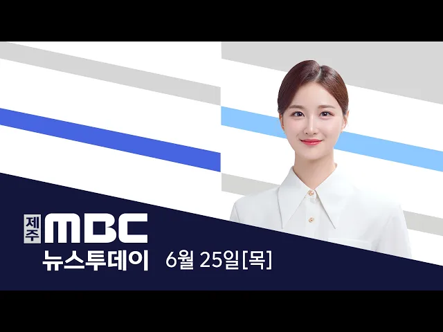 뉴스투데이 2026.6.25