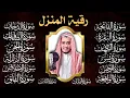 Download Lagu رقية البيت | سورة الفاتحة البقرة الكهف يس الواقعة الرحمن الملك الصافات الدخان الجن الزلزلة الاخلاص