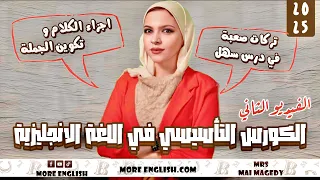 الكورس التأسيسي اللغه الانجليزيه تاسيس ثانويه عامه اعداديه وكل المراحل تكوين الجمله في الانجليزي 