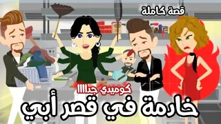خادمة في قصر أبي قصة كاملة كوميدي جداااا 