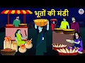 Download Lagu भूतों की मंडी | Stories in Hindi | Hindi Horror Stories | Hindi Kahaniya | Hindi Story