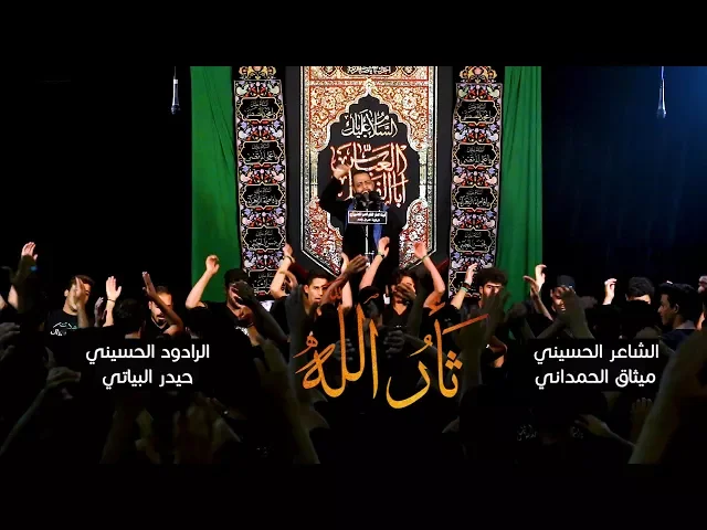 ⁣ثار الله ll الرادود حيدر البياتي ll الشاعر ميثاق الحمداني