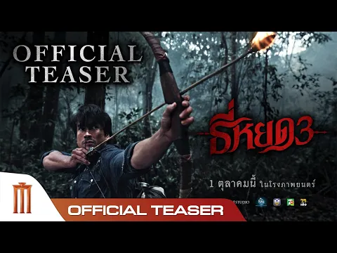 Video Thumbnail: ธี่หยด 3 - Official Teaser