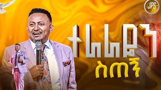 ተራራዬን ስጠኝ ከነብይ ሔኖክ ግርማ ጋር PROPHET HENOK GIRMA JPS TV WORLD WIDE 2025 