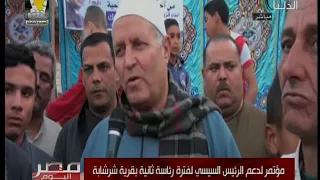جزء من مؤتمر بقرية شرشابة لدعم الرئيس عبد الفتاح السيسي لفترة رئاسية ثانية دندنها