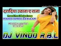 Lagu #dj_bhojpuri_song dardiya uthata Ae Raja Pramod Premi Dj Remix song Dholki Mix dj vinod rbl Mixing 