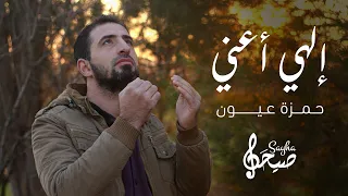 إلهي أعن ي   حمزة عيون دندنها