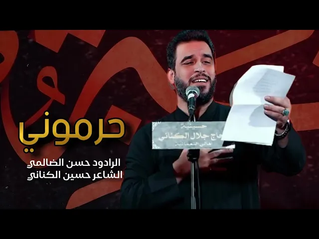 حرموني | حسن الصالحي