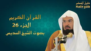 القرآن الكريم صوت وصورة ـ الجزء السادس والعشرون ـ بصوت عبد الرحمن السديس 