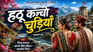 हाथू कच्चो चूड़ियां # Hathu Kaccho Chudiya # Garhwali # Bijuma # Shiva Sargam,Kamal Singh,Kamlesh