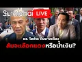 Download Lagu ส้มจะเลือกแดงหรือน้ำเงิน? : Suthichai live 31-8-2568