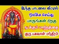 Lagu இந்த பாடலை வீட்டில் ஒளிக்க செய்து பாருங்கள் பிறகு நடக்கும் மாற்றத்தை || குரு பகவான் மந்திரம் || Guru