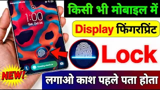 Kisi bhi Mobile me Display Fingerprint Lock Lagao | Display Fingerprint Lock for any Android Phone