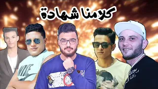 مهرجان كلامنا شهادة حمو بيكا نور التوت مودى امين دندنها