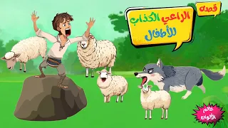 قصة الراعي الكذاب للأطفال قصة تعليمية ممتعة عن الصدق وعدم الكذب 