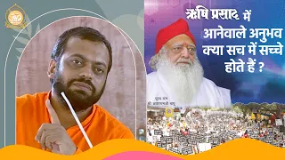 ऋषि प्रसाद में आनेवाले अनुभव क्या सच में सच्चे होते हैं ? | HD | Shri Sureshanandji